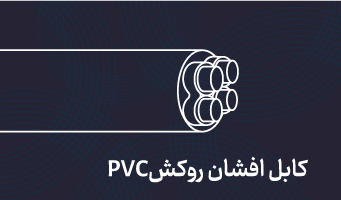 کابل های افشان روکش PVC